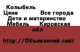 Колыбель Pali baby baby › Цена ­ 9 000 - Все города Дети и материнство » Мебель   . Кировская обл.